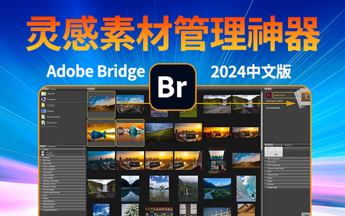 Adobe Bridge 2024中文版破解解锁版+详细安装教程 素材管理神器