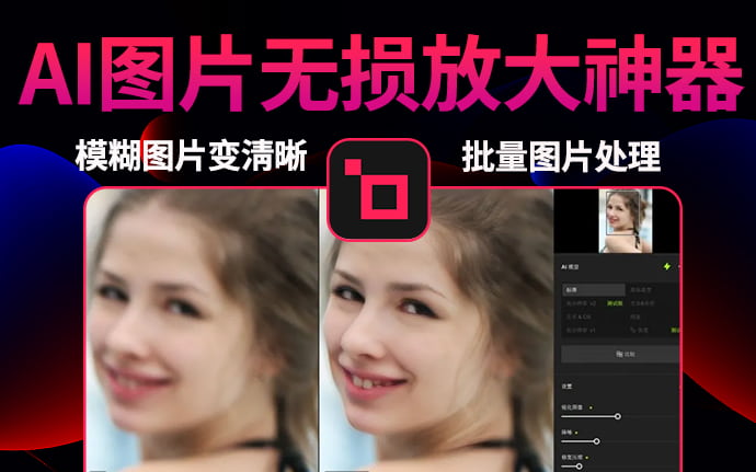 最新版 Topaz Gigapixel AI V7.2.1人工智能图片无损放大软件 汉化版