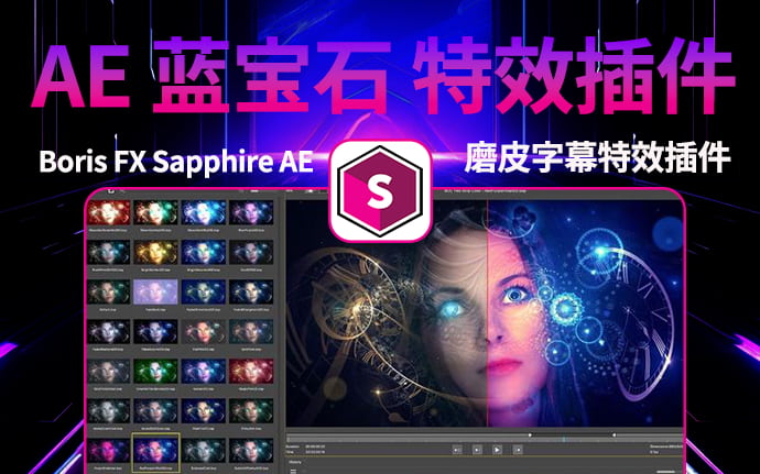 Boris FX Sapphire AE （蓝宝石） V2024版 一键安装调色转场磨皮字幕特效插件