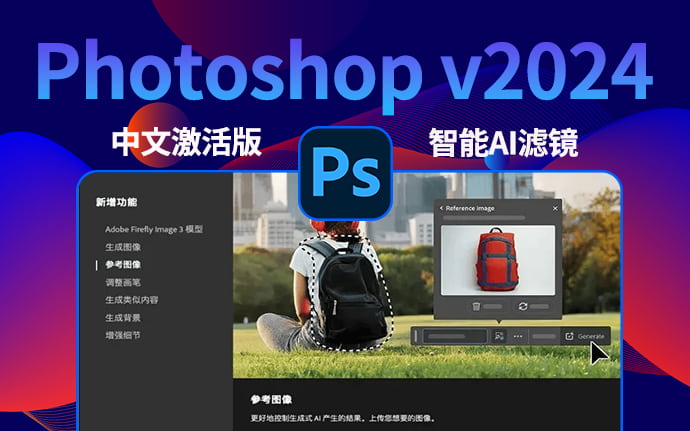 Adobe Photoshop v2024（25.12.08） 中文永久激活版带AI滤镜