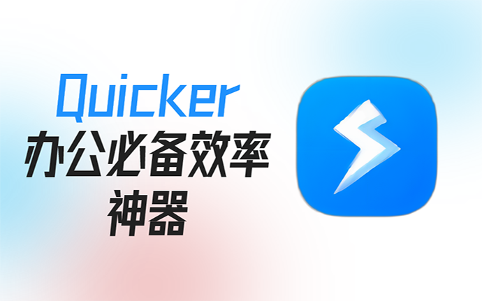 Quicker v1.43.21 提高工作效率神器，万能工具箱覆盖了各行各业