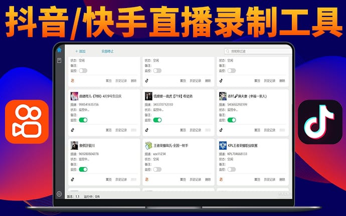 抖音 快手 全自动24小时监控直播录制采集工具