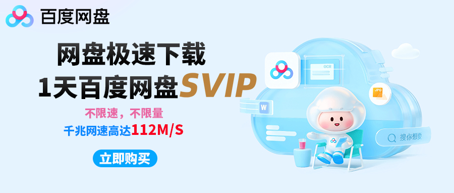 百度网盘1天svip