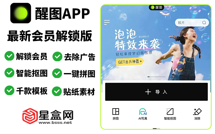 最新 醒图APP VIP功能解锁版 免费使用所有功能，免登录