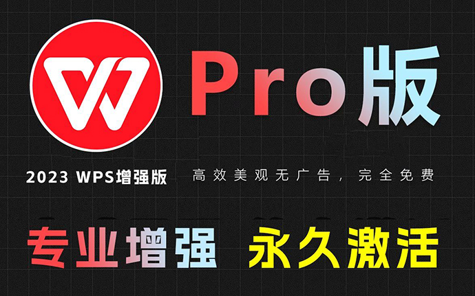 WPS2023专业增强版：免激活、去水印、永久授权、完整功能优化增强版