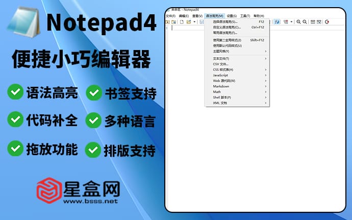 轻量级编辑神器 Notepad4：1.1MB小身材，发挥大能量！