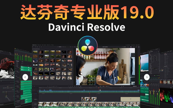 达芬奇 Davinci Resolve 19.0 破解版软件下载附带注册机激活码补丁+详细安装教程