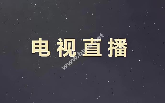 我的电视·〇_2.2.5_内置直播源-通用版