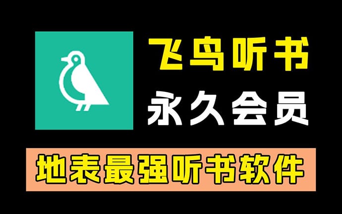 飞鸟听书_安卓APP覆盖全网资源，吊打所有付费软件