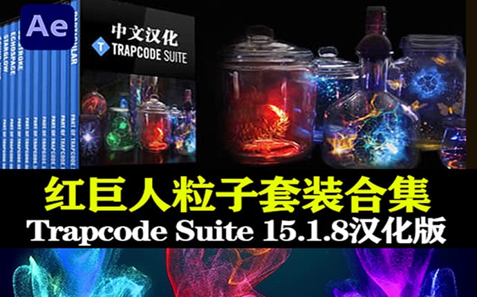 AE插件|Trapcode Suite 15.1.8中文破解版下载-红巨人粒子套装汉化版