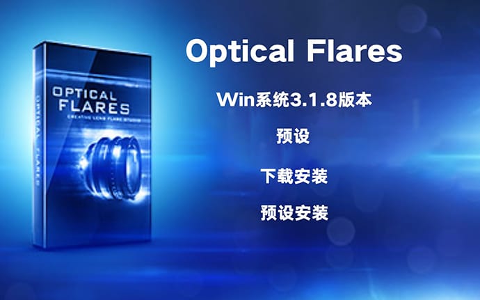 AE光效插件Optical Flares1.38光斑素材OF光晕镜头Opticalflares