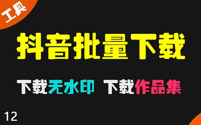 抖音短视频 作品封面批量【无水印】采集下载工具