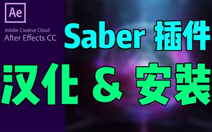 AE插件丨Saber v1.0.39 能量激光描边光效特效插件