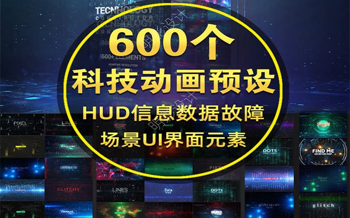 AE脚本丨600个科技感HUD信息数据故障场景UI界面元素