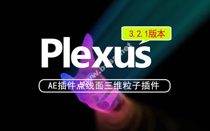 AE插件丨Plexus v3.2.2 点线面三维粒子插件 中文版