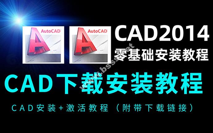 AutoCAD 2014 中文版软件安装包下载及安装激活教程！