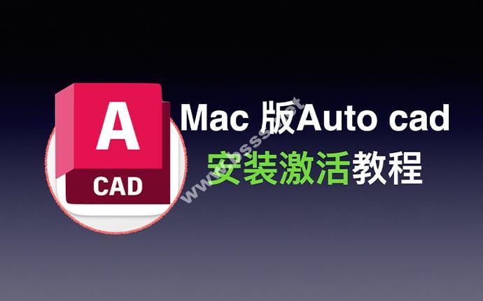 Auto CAD 2014 for MAC中文激活版 含汉化文件及注册机