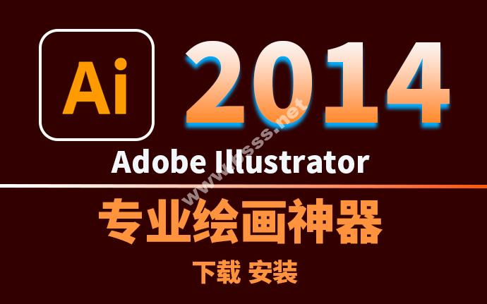 Adobe Illustrator CC 2014中文版 32&64位