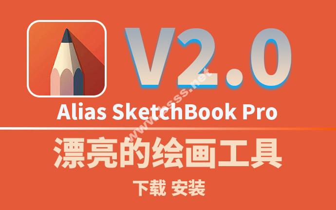 Alias SketchBook Pro(电脑绘图软件) v2.0