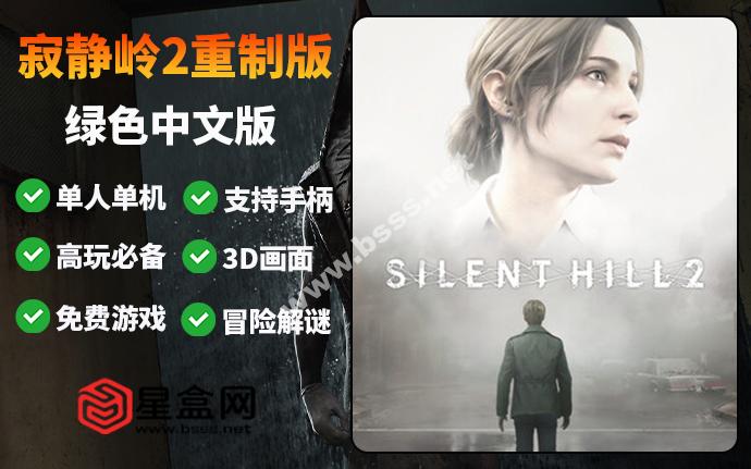 寂静岭2：重制版/SILENT HILL 2 免安装绿色中文版