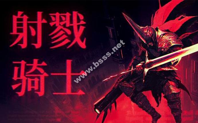 射戮骑士 KILL KNIGHT-裂魂追击-冥域斩风