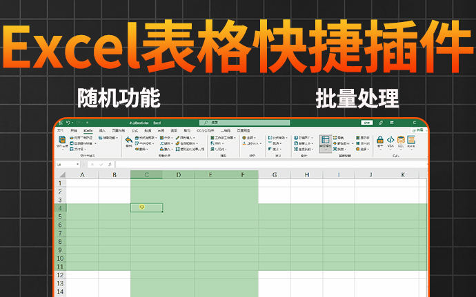 Excel插件，支持连续撤销，号码校验、随机功能、阅读模式、二维码的生成和识别等