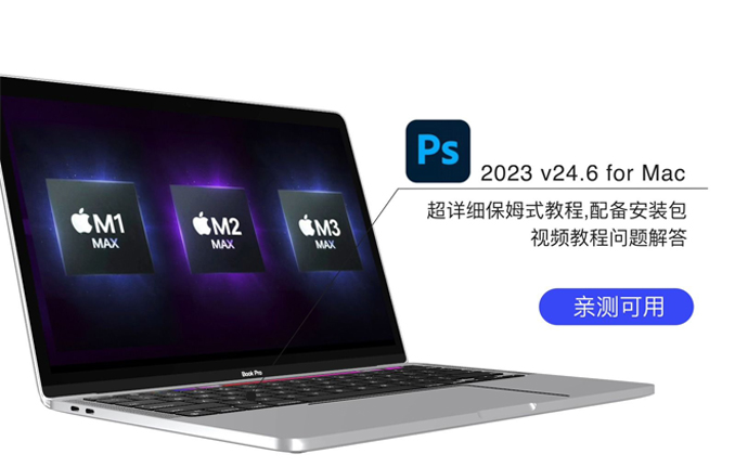 Adobe Photoshop 2023 For Mac安装包+安装教程