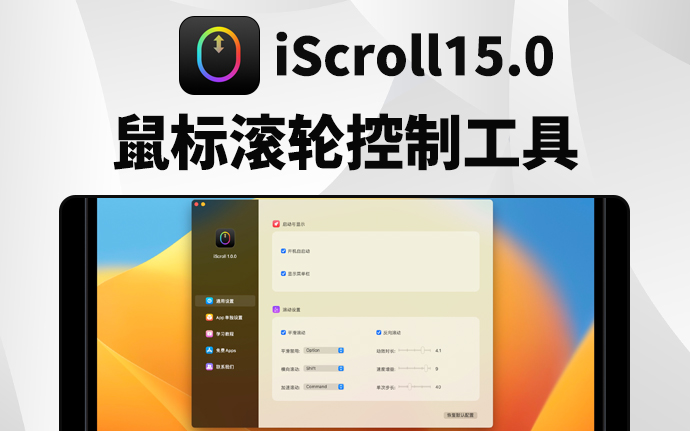 Mac软件丨iScroll 可实现鼠标滚轮反转，其滚轮滑动效果十分平滑，如同丝般顺滑！