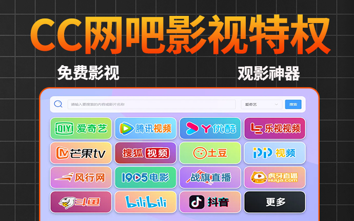 Windows版本丨CC网吧影视特权 – v8.0 破解版，号称永久免费，着实给力呀！它宣称能够直接突破限制，免费观看全网主流的 VIP 影视内容