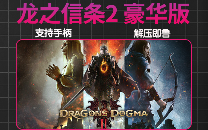 龙之信条2|豪华中文DEBUG版|V1.0.0.1+全DLC+修改器|解压即撸