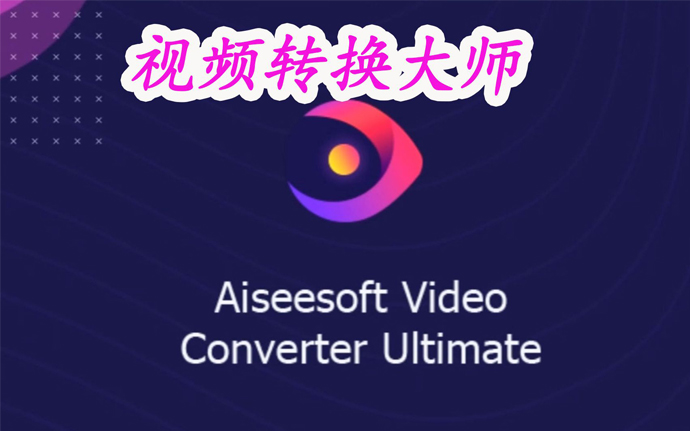 Video Converter Ultimate 10.5.30全方位解锁视频格式转换的超强能力工具