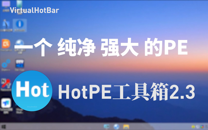 HotPE-一个纯净、强大、优雅的PE工具箱