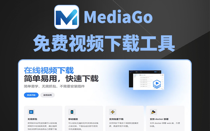 MediaGo—— 一款免费且开源的卓越视频下载利器。