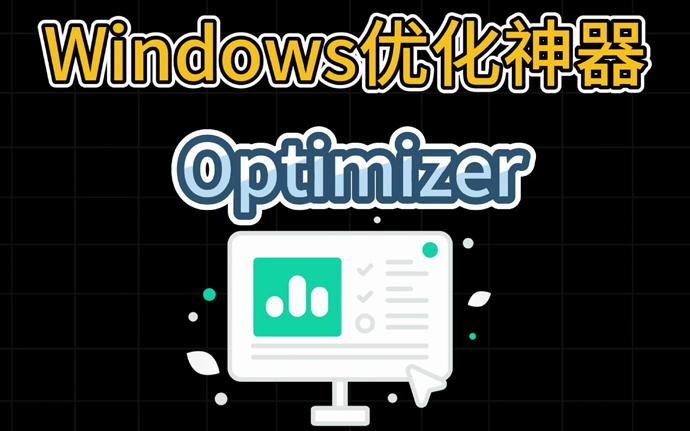 Windows 性能优化神器-Optimizer