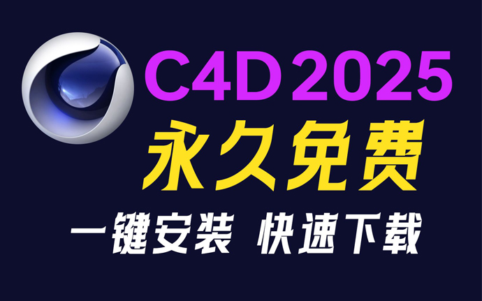 【最新版】建模渲染神器 C4D（Cinema 4D）2025.1.0 软件下载+安装教程 永久激活中文版