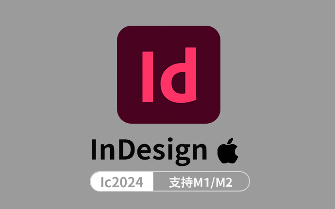 Adobe InDesign 2024 mac版 v19.3中文版 【ID2024】破解直装版