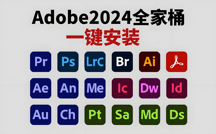 Adobe 2024全家桶