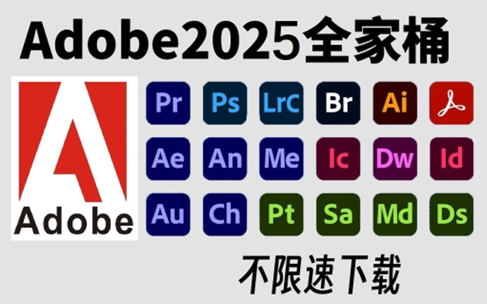 Adobe 2025全家桶