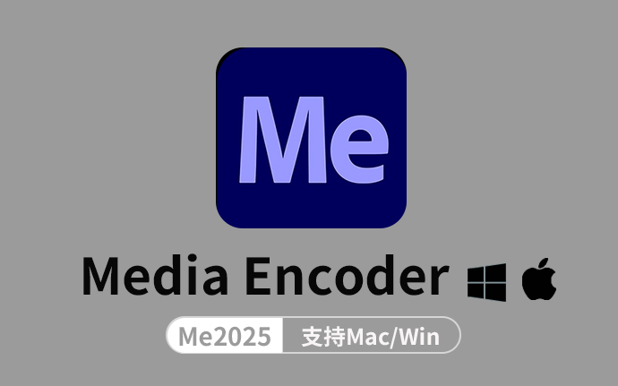 Adobe Media Encoder 2025 v25.0  Mac/Win中文版破解免激活【Me2025】附带安装教程