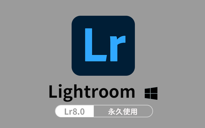 Adobe Photoshop Lightroom 8.0 中文激活版+注册机