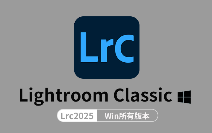 Adobe Lightroom Classic 2025中文版v14.0.1 【Lrc2025】附带详细安装教程