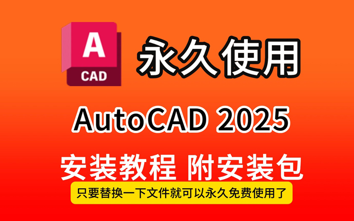 AutoCAD 2025 中文破解版【CAD2025下载】附带详细安装教程