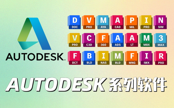 Autodesk软件合集