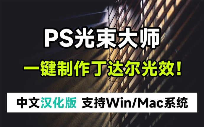 PS丁达尔光束 V2.1.2 中文版插件：一秒生成耶稣光特效效果！