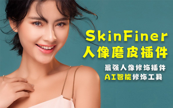 PS超好用的人像修图 SkinFiner v5.3 中文汉化版软件/插件